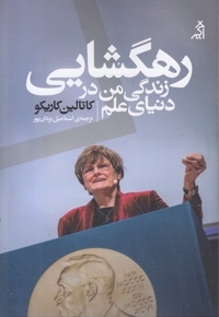 رهگشایی زندگی من در دنیای علم